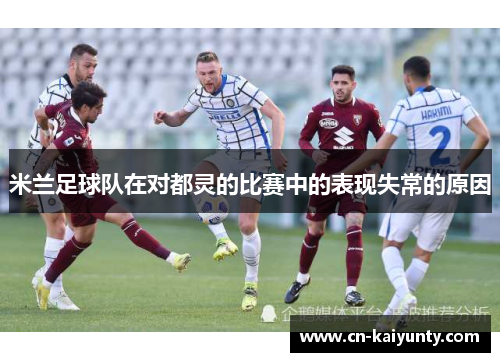 米兰足球队在对都灵的比赛中的表现失常的原因