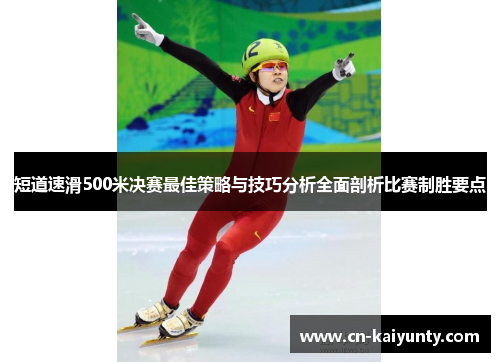 短道速滑500米决赛最佳策略与技巧分析全面剖析比赛制胜要点