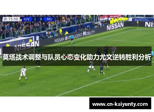 莫塔战术调整与队员心态变化助力尤文逆转胜利分析