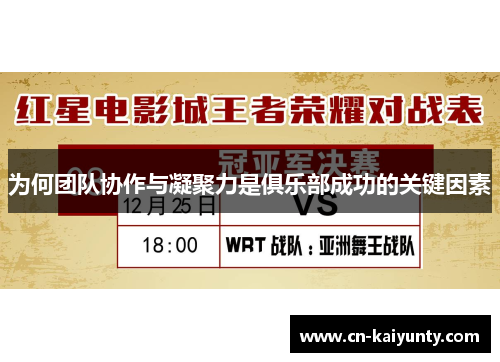 为何团队协作与凝聚力是俱乐部成功的关键因素