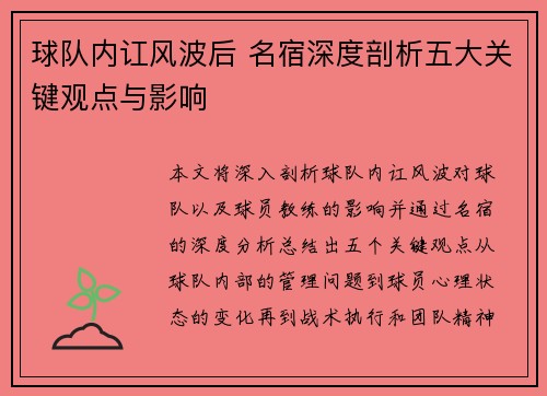 球队内讧风波后 名宿深度剖析五大关键观点与影响
