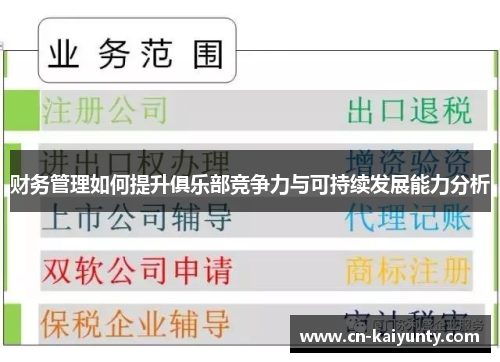 财务管理如何提升俱乐部竞争力与可持续发展能力分析