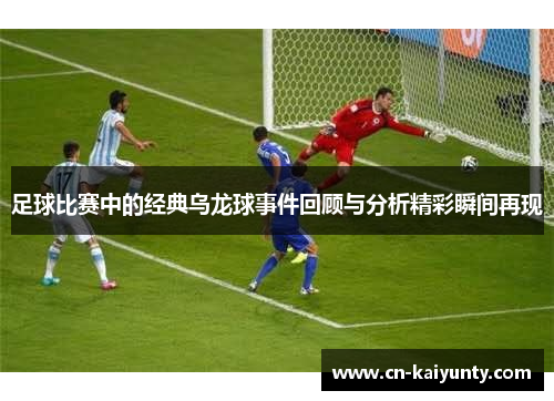 足球比赛中的经典乌龙球事件回顾与分析精彩瞬间再现