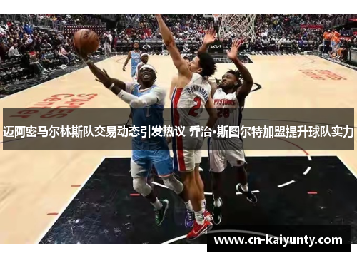 迈阿密马尔林斯队交易动态引发热议 乔治·斯图尔特加盟提升球队实力