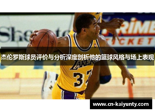 杰伦罗斯球员评价与分析深度剖析他的篮球风格与场上表现