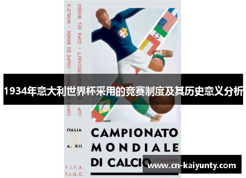 1934年意大利世界杯采用的竞赛制度及其历史意义分析