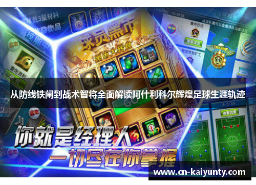 从防线铁闸到战术智将全面解读阿什利科尔辉煌足球生涯轨迹