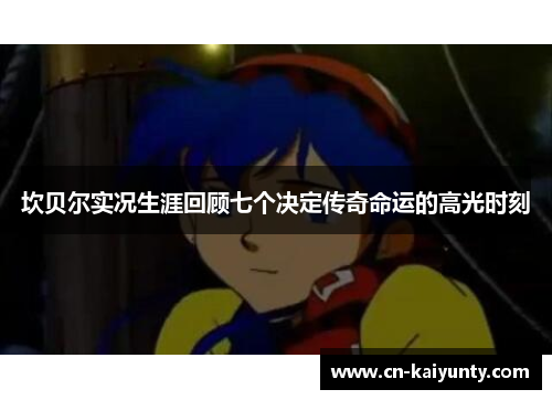 坎贝尔实况生涯回顾七个决定传奇命运的高光时刻