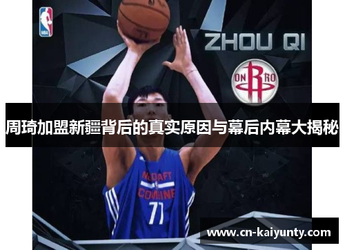 周琦加盟新疆背后的真实原因与幕后内幕大揭秘