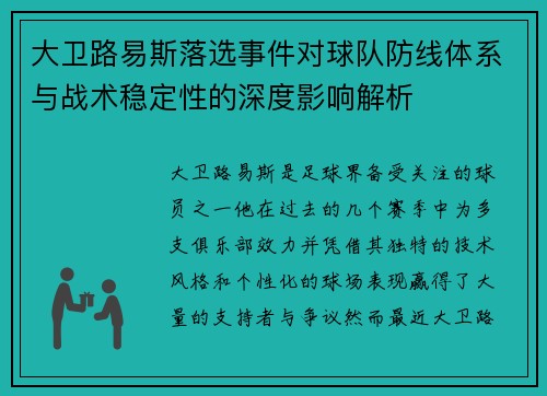 大卫路易斯落选事件对球队防线体系与战术稳定性的深度影响解析