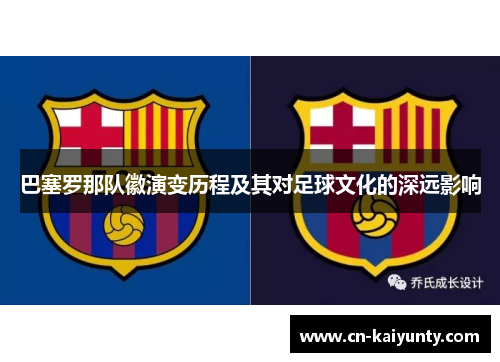 巴塞罗那队徽演变历程及其对足球文化的深远影响