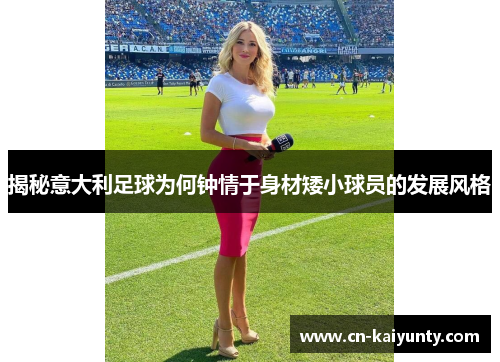 揭秘意大利足球为何钟情于身材矮小球员的发展风格