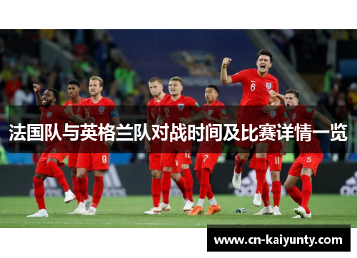 法国队与英格兰队对战时间及比赛详情一览