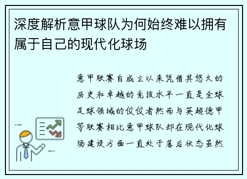 深度解析意甲球队为何始终难以拥有属于自己的现代化球场