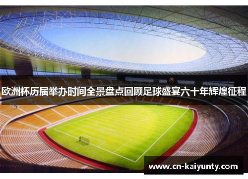 欧洲杯历届举办时间全景盘点回顾足球盛宴六十年辉煌征程