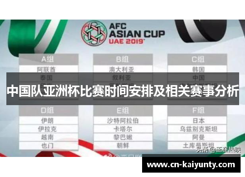 中国队亚洲杯比赛时间安排及相关赛事分析