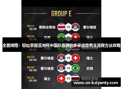 全面指南：轻松掌握亚洲杯中国队赛程的多渠道查看全流程方法攻略