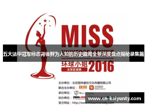 五大法甲冠军标志背後鲜为人知的历史趣闻全景深度盘点揭秘录集篇