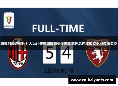 围绕阿森纳徽标五大设计要素深度解析全新创意理念构建视觉识别体系蓝图